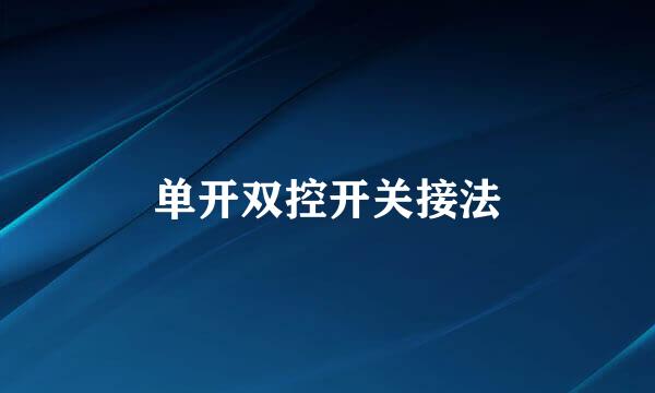 单开双控开关接法