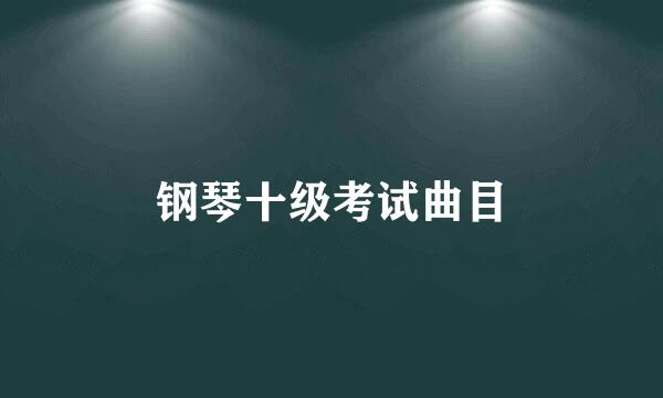 钢琴十级考试曲目