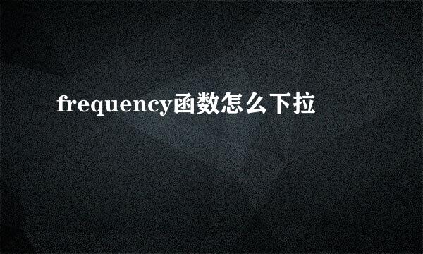 frequency函数怎么下拉