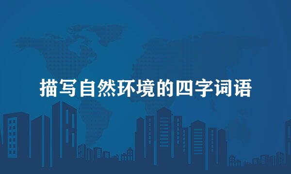 描写自然环境的四字词语