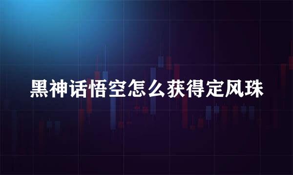 黑神话悟空怎么获得定风珠