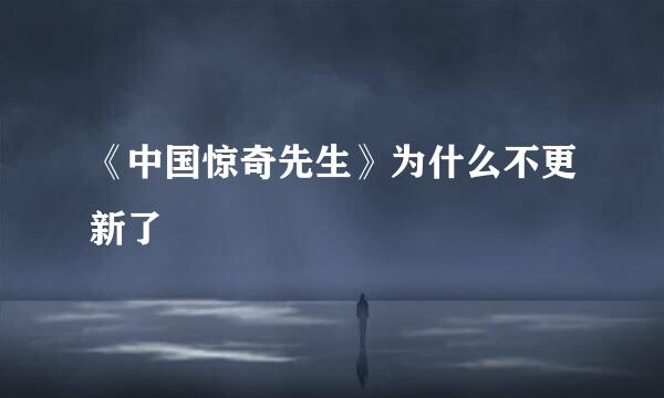 《中国惊奇先生》为什么不更新了