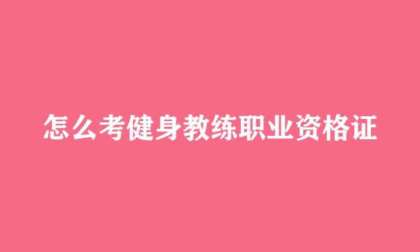 怎么考健身教练职业资格证