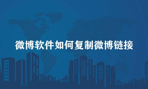 微博软件如何复制微博链接