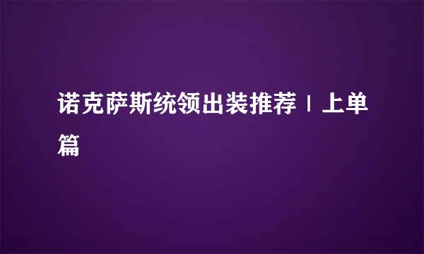 诺克萨斯统领出装推荐｜上单篇