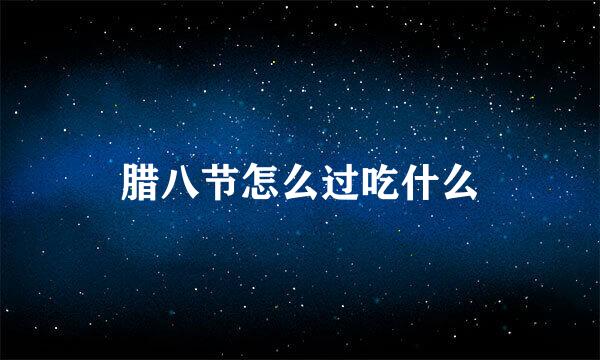 腊八节怎么过吃什么