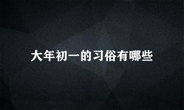 大年初一的习俗有哪些