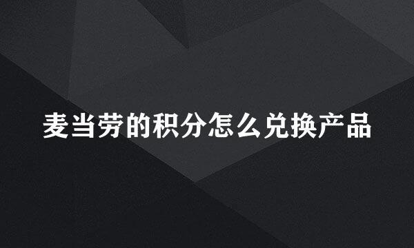 麦当劳的积分怎么兑换产品