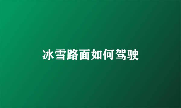 冰雪路面如何驾驶
