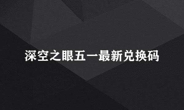 深空之眼五一最新兑换码