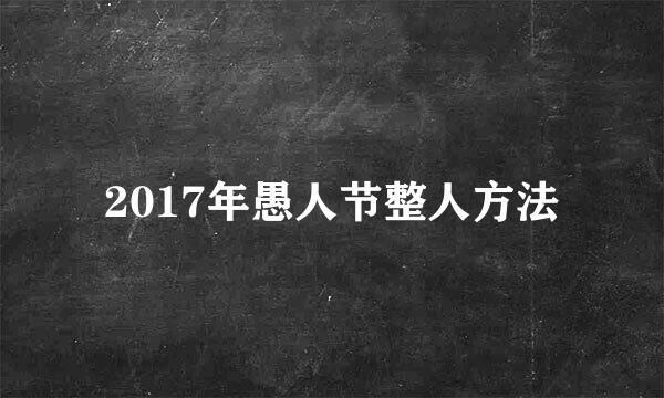 2017年愚人节整人方法