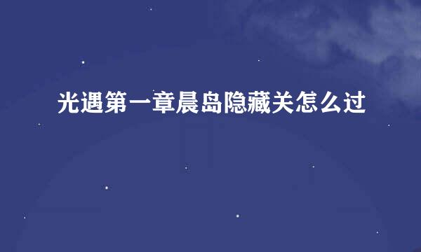 光遇第一章晨岛隐藏关怎么过