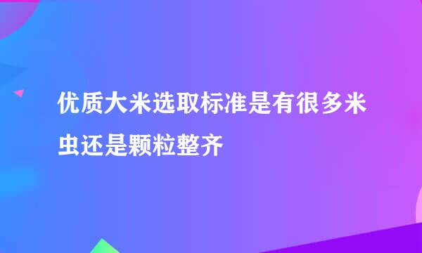 优质大米选取标准是有很多米虫还是颗粒整齐