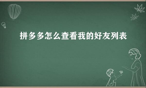 拼多多怎么查看我的好友列表