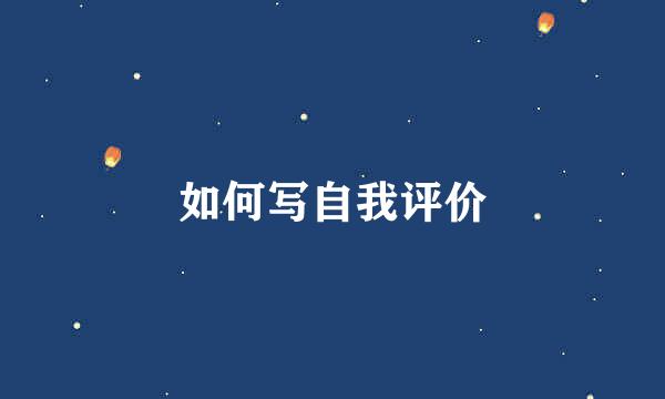 如何写自我评价