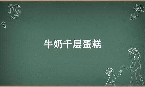 牛奶千层蛋糕