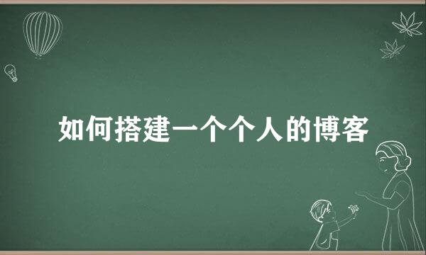 如何搭建一个个人的博客
