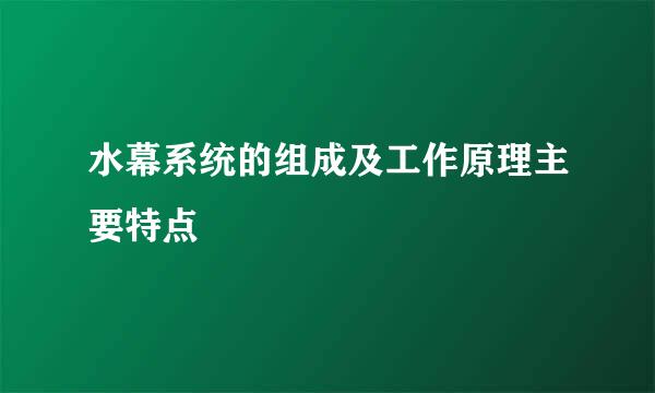 水幕系统的组成及工作原理主要特点