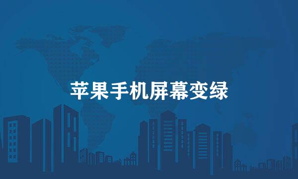 苹果手机屏幕变绿