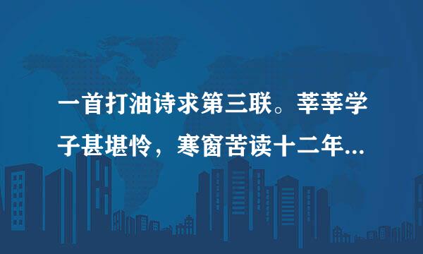 一首打油诗求第三联。莘莘学子甚堪怜，寒窗苦读十二年。____________，一跃龙门两重天