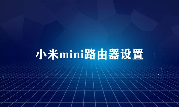 小米mini路由器设置