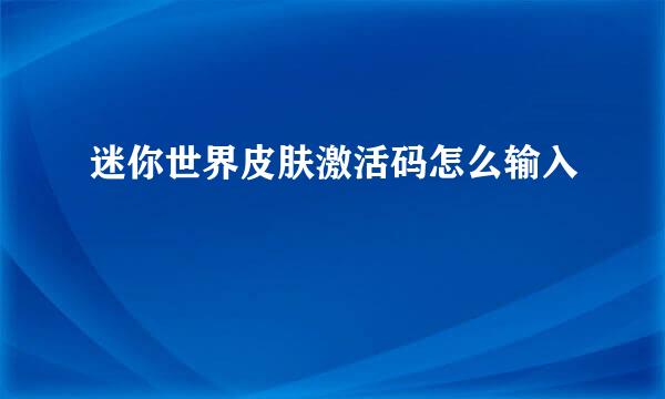 迷你世界皮肤激活码怎么输入