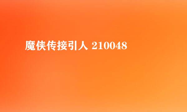 魔侠传接引人 210048