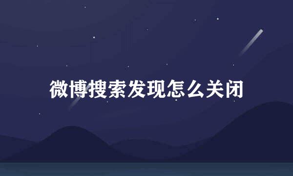 微博搜索发现怎么关闭