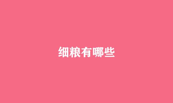 细粮有哪些