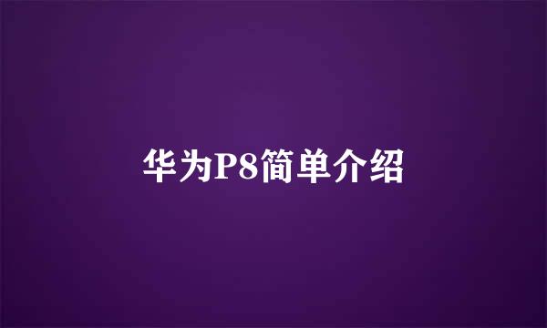 华为P8简单介绍