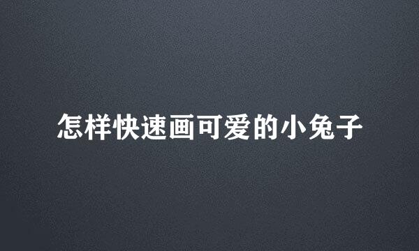 怎样快速画可爱的小兔子