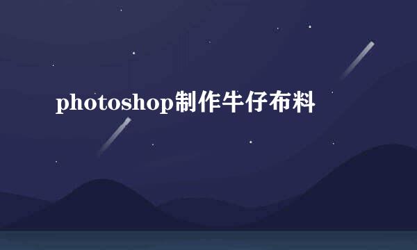 photoshop制作牛仔布料