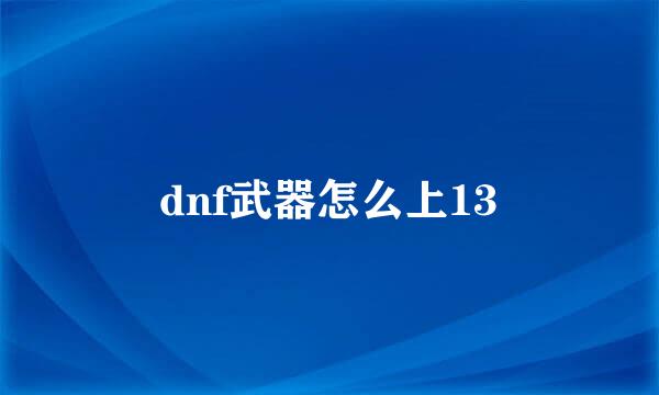 dnf武器怎么上13