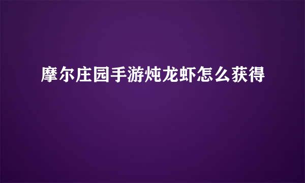 摩尔庄园手游炖龙虾怎么获得