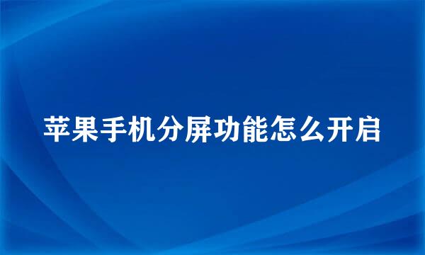 苹果手机分屏功能怎么开启