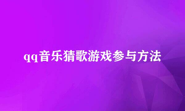 qq音乐猜歌游戏参与方法