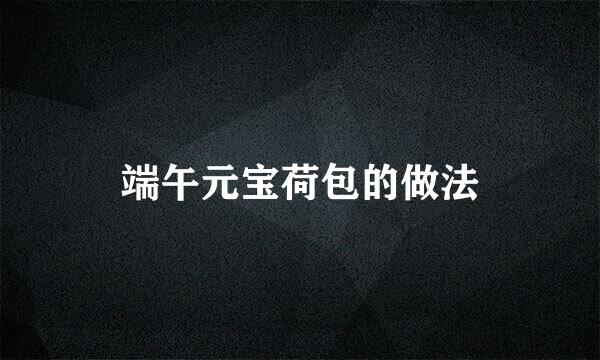 端午元宝荷包的做法