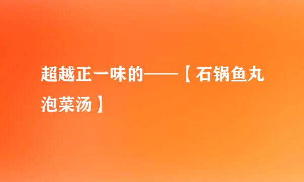 超越正一味的——【石锅鱼丸泡菜汤】