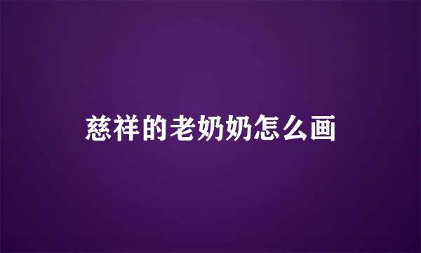 慈祥的老奶奶怎么画
