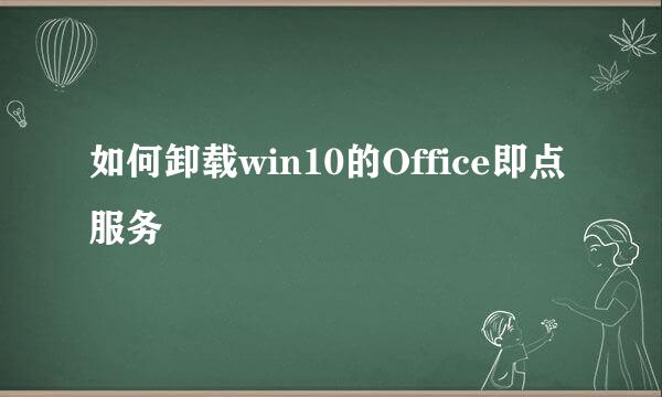 如何卸载win10的Office即点服务