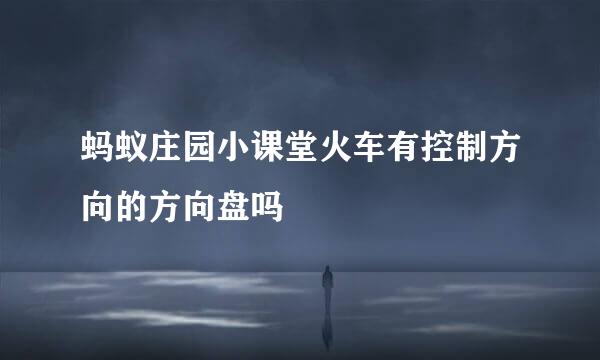 蚂蚁庄园小课堂火车有控制方向的方向盘吗