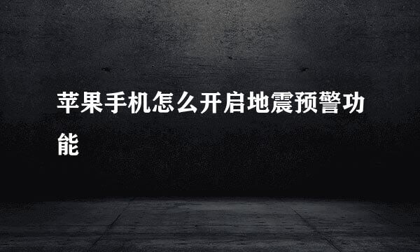 苹果手机怎么开启地震预警功能