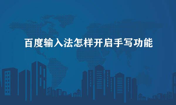 百度输入法怎样开启手写功能