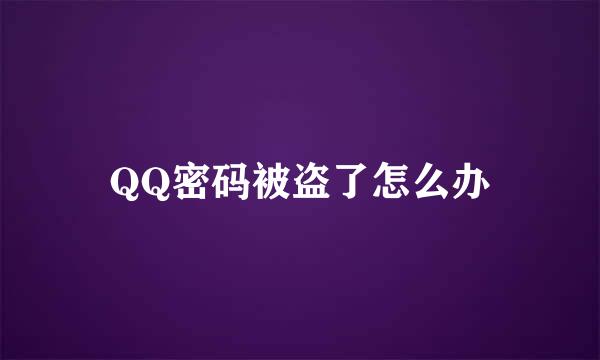 QQ密码被盗了怎么办