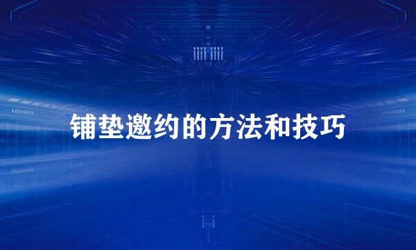铺垫邀约的方法和技巧