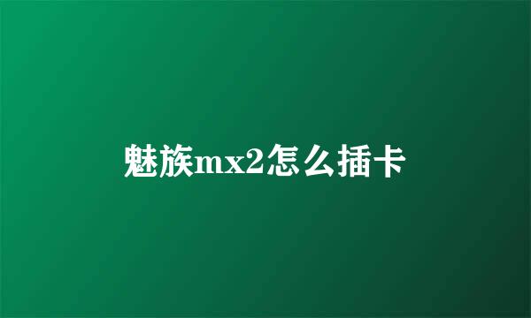 魅族mx2怎么插卡