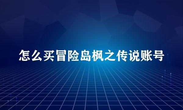 怎么买冒险岛枫之传说账号