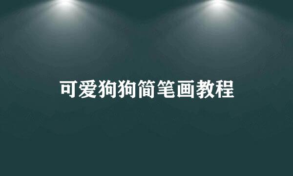 可爱狗狗简笔画教程