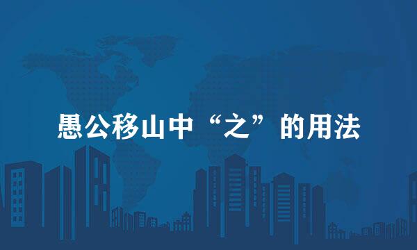愚公移山中“之”的用法