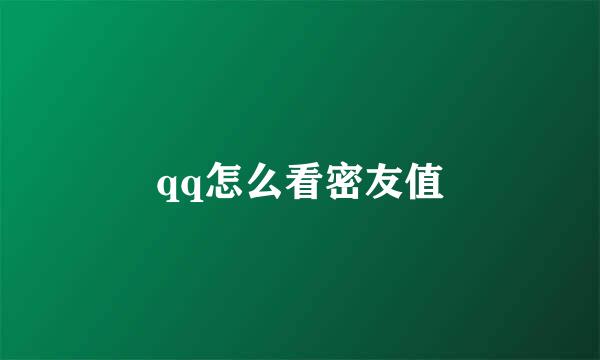 qq怎么看密友值